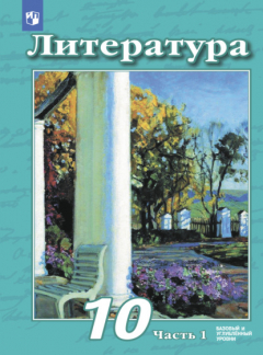 Книга Литература. 10 класс. Базовый и углублённый уровни. Часть 1 на ReadRate.com книга Литература. 10 класс. Базовый и углублённый уровни. Часть 1