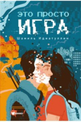 книга Это просто игра
