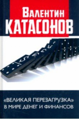 книга "Великая перезагрузка" в мире денег и финансов. Финансовые хроники профессора Катасонова
