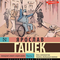 Книга Похождения бравого солдата Швейка. Часть 3 на ReadRate.com книга Похождения бравого солдата Швейка. Часть 3