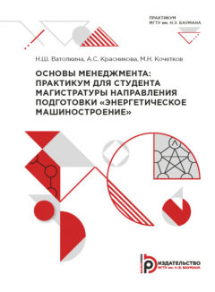 Книга Основы менеджмента: практикум для студента магистратуры направления подготовки «Энергетическое машиностроение» на ReadRate.com книга Основы менеджмента: практикум для студента магистратуры направления подготовки «Энергетическое машиностроение»