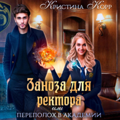 Книга Заноза для ректора, или Переполох в академии Тьмагов на ReadRate.com книга Заноза для ректора, или Переполох в академии Тьмагов