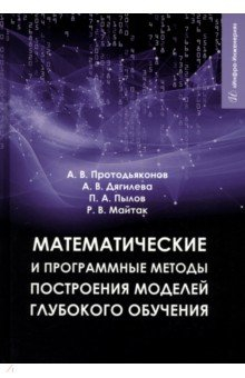 Книга Математические и программные методы построения моделей глубокого обучения на ReadRate.com книга Математические и программные методы построения моделей глубокого обучения