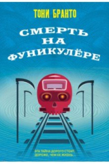 Книга Смерть на фуникулёре на ReadRate.com Смерть на фуникулёре