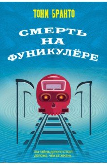 Книга Смерть на фуникулёре на ReadRate.com книга Смерть на фуникулёре