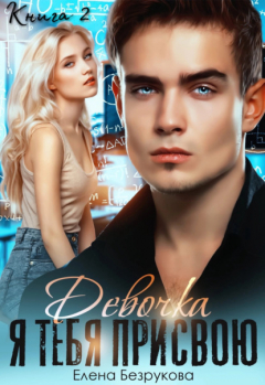 Книга Девочка, я тебя присвою. Книга 2 на ReadRate.com книга Девочка, я тебя присвою. Книга 2