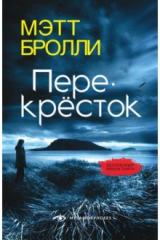 книга Перекресток