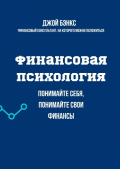 Книга Финансовая психология. Понимайте себя, понимайте свои финансы на ReadRate.com книга Финансовая психология. Понимайте себя, понимайте свои финансы