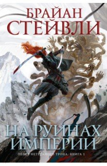 Книга Пепел Нетесаного трона. Книга 1. На руинах империи на ReadRate.com книга Пепел Нетесаного трона. Книга 1. На руинах империи