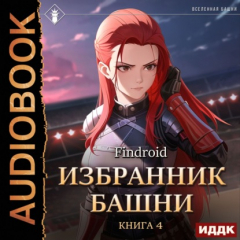 Книга Избранник Башни. Книга 4. Tower Edition на ReadRate.com книга Избранник Башни. Книга 4. Tower Edition