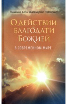 Книга О действии благодати Божией в современном мире на ReadRate.com книга О действии благодати Божией в современном мире