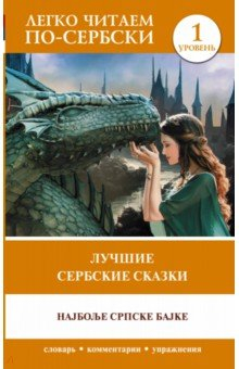 Книга Лучшие сербские сказки. Уровень 1 на ReadRate.com книга Лучшие сербские сказки. Уровень 1