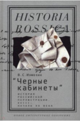книга "Черные кабинеты". История российской перлюстрации. XVIII - начало XX века