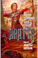 книга Аратта. Книга 7. Золотые корабли