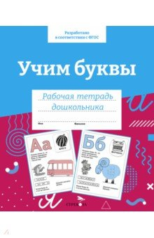 Книга Учим буквы. Рабочая тетрадь дошкольника на ReadRate.com книга Учим буквы. Рабочая тетрадь дошкольника