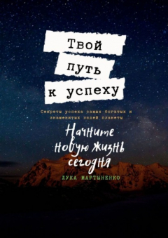 Книга Твой путь к успеху. Секреты успеха самых богатых и знаменитых людей планеты на ReadRate.com книга Твой путь к успеху. Секреты успеха самых богатых и знаменитых людей планеты