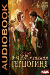книга (Не) Желанная герцогиня. Книга 1