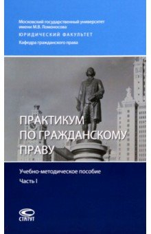 Книга Практикум по гражданскому праву. Учебно-методическое пособие. Часть I на ReadRate.com книга Практикум по гражданскому праву. Учебно-методическое пособие. Часть I