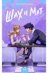 книга Шах и мат