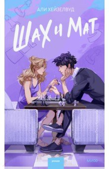 Книга Шах и мат на ReadRate.com книга Шах и мат