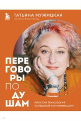 книга Переговоры по душам. Инженерный подход, который гарантирует успех в коммуникации