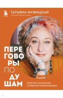 Книга Переговоры по душам. Инженерный подход, который гарантирует успех в коммуникации на ReadRate.com книга Переговоры по душам. Инженерный подход, который гарантирует успех в коммуникации