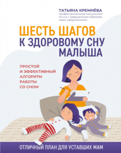 Книга Шесть шагов к здоровому сну малыша. Простой и эффективный алгоритм работы со сном на ReadRate.com книга Шесть шагов к здоровому сну малыша. Простой и эффективный алгоритм работы со сном