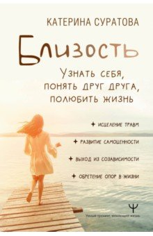 Книга Близость. Узнать себя, понять друг друга, полюбить жизнь на ReadRate.com книга Близость. Узнать себя, понять друг друга, полюбить жизнь