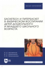 Книга Баскетбол и питербаскет в физическом воспитании детей дошкольного и младшего школьного возраста на ReadRate.com книга Баскетбол и питербаскет в физическом воспитании детей дошкольного и младшего школьного возраста
