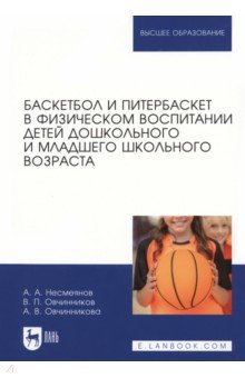 Книга Баскетбол и питербаскет в физическом воспитании детей дошкольного и младшего школьного возраста на ReadRate.com книга Баскетбол и питербаскет в физическом воспитании детей дошкольного и младшего школьного возраста