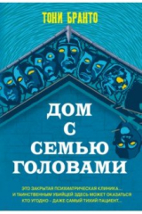 книга Дом с семью головами