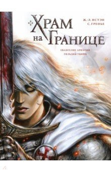 Книга Храм на границе. Том 1. Евангелие Ариатии. Гильдия убийц на ReadRate.com книга Храм на границе. Том 1. Евангелие Ариатии. Гильдия убийц