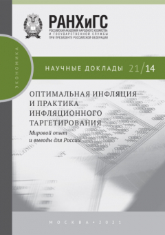 Книга Оптимальная инфляция и практика инфляционного таргетирования. Мировой опыт и выводы для России на ReadRate.com книга Оптимальная инфляция и практика инфляционного таргетирования. Мировой опыт и выводы для России