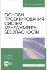 Книга Основы проектирования систем менеджмента безопасности. Учебник на ReadRate.com книга Основы проектирования систем менеджмента безопасности. Учебник