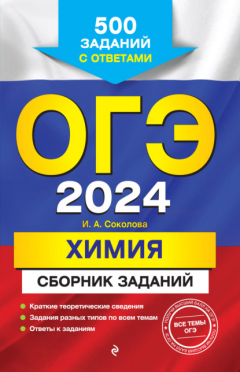 Книга ОГЭ-2024. Химия. Сборник заданий. 500 заданий с ответами на ReadRate.com книга ОГЭ-2024. Химия. Сборник заданий. 500 заданий с ответами
