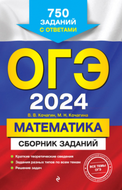 Книга ОГЭ-2024. Математика. Сборник заданий. 750 заданий с ответами на ReadRate.com книга ОГЭ-2024. Математика. Сборник заданий. 750 заданий с ответами
