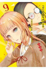 книга Госпожа Кагуя: В любви как на войне. Любовная битва двух гениев. Книга 9