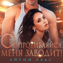 Книга Сопротивляйся, меня заводит! на ReadRate.com книга Сопротивляйся, меня заводит!