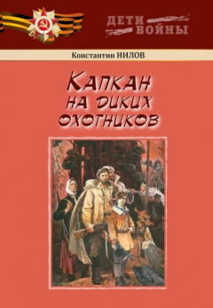 Книга Капкан на диких охотников на ReadRate.com книга Капкан на диких охотников