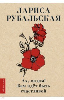 Книга Ах, мадам! Вам идёт быть счастливой на ReadRate.com книга Ах, мадам! Вам идёт быть счастливой