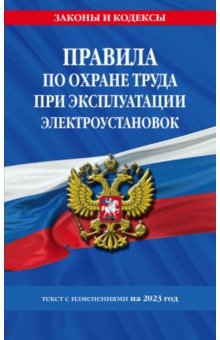 Книга Правила по охране труда при эксплуатации электроустановок со всеми изменениями на 2023 год на ReadRate.com книга Правила по охране труда при эксплуатации электроустановок со всеми изменениями на 2023 год
