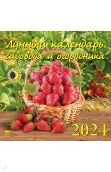 Книга 2024 Лунный календарь садовода и огородника на ReadRate.com книга 2024 Лунный календарь садовода и огородника
