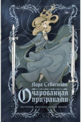 книга Очарованная призраками