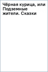 книга Чёрная курица, или Подземные жители. Сказки