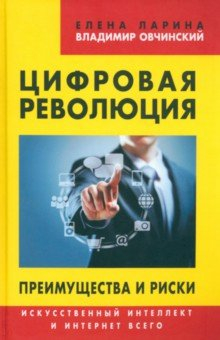 Книга Цифровая революция. Преимущества и риски. Искусственный интеллект и интернет всего на ReadRate.com книга Цифровая революция. Преимущества и риски. Искусственный интеллект и интернет всего