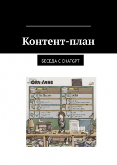 Книга Контент-план. Беседа с CHATGPT на ReadRate.com книга Контент-план. Беседа с CHATGPT