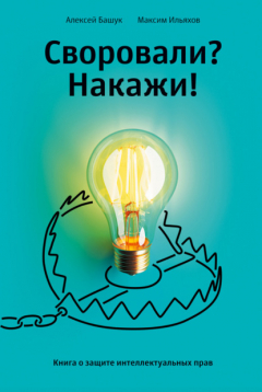 Книга Своровали? Накажи! Книга о защите интеллектуальных прав на ReadRate.com книга Своровали? Накажи! Книга о защите интеллектуальных прав