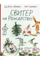 книга Свитер на Рождество