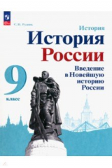 книга История России. Введение в Новейшую историю России. 9 класс. Учебное пособие