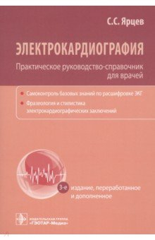 Книга Электрокардиография. Практическое руководство-справочник для врачей на ReadRate.com книга Электрокардиография. Практическое руководство-справочник для врачей